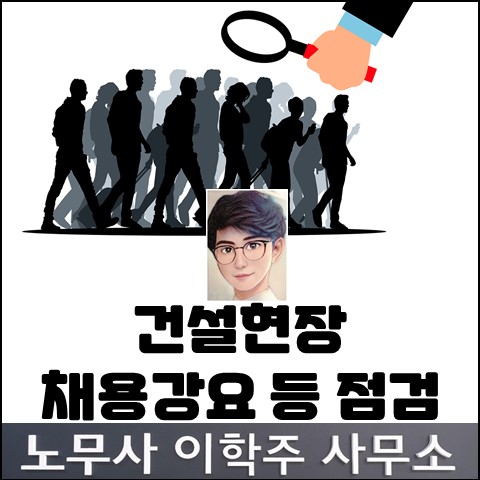 건설현장 불법행위 현장 점검 실시 (김포노무사, 김포시노무사) 건설현장 불법행위 현장 점검 실시 (김포노무사, 김포시노무사)