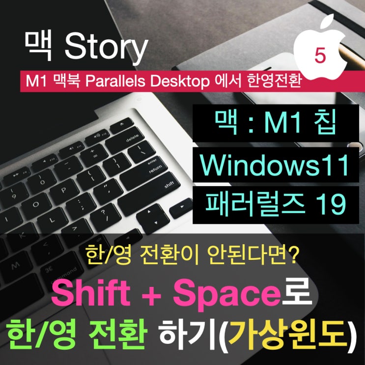 맥 OS에서 윈도 사용하기: Parallels Desktop 소개와 가상 윈도 한영 전환 문제 해결(Shift + Space로 한영 전환) 맥 OS에서 윈도 사용하기: Parallels Desktop 소개와 가상 윈도 한영 전환 문제 해결(Shift + Space로 한영 전환)