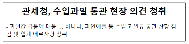 관세청, 수입과일 통관 현장 의견 청취 관세청, 수입과일 통관 현장 의견 청취