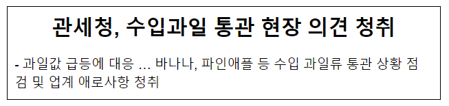 관세청, 수입과일 통관 현장 의견 청취