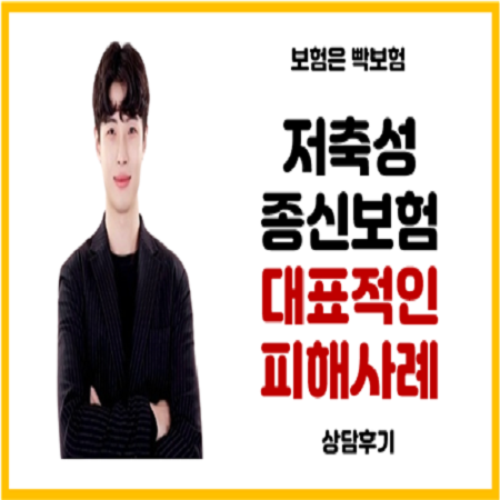  종신보험을 저축성으로 가입하면 안되는 이유