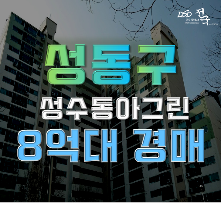 성동구아파트경매 성수동아그린 23평형 8억대 급매