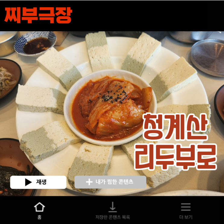  청계산에 위치한 두부,막걸리 맛집 - 리숨두부(리두부로) 음식점 리뷰
