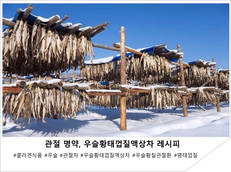  관절 명약, 우슬황태껍질액상차 레시피