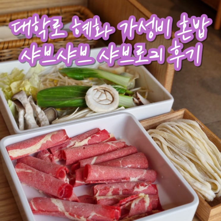  대학로 혜화 가성비 혼밥 샤브샤브 맛집 샤브로21 대학로점