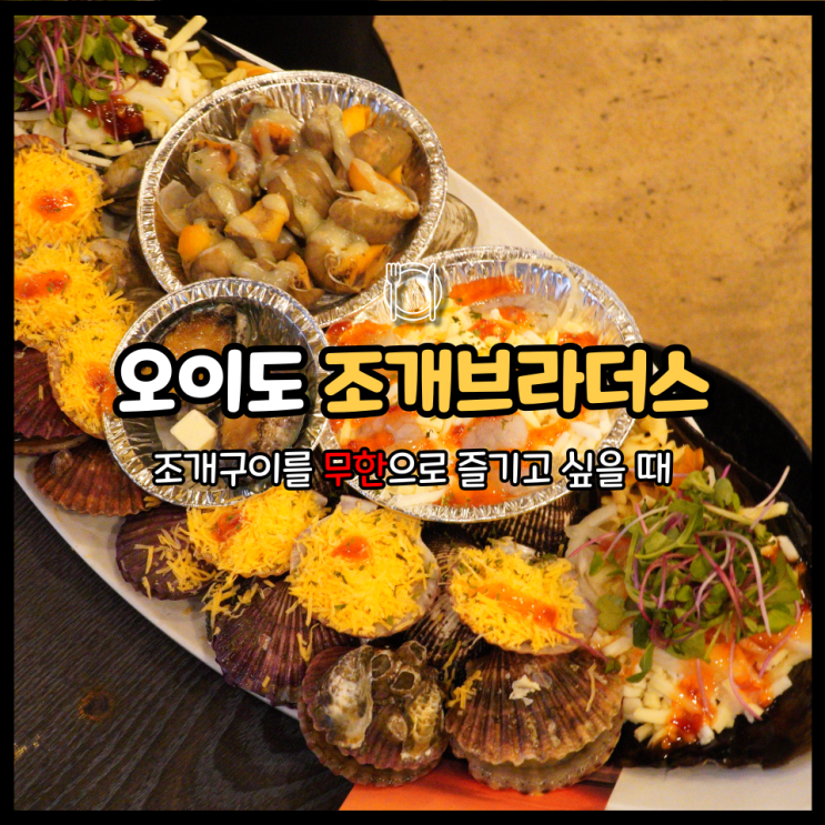  오이도 조개구이 맛집 조개브라더스에서 가리비 새우 무한으로 먹고 왔습니다