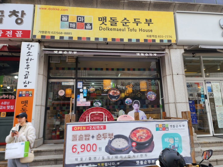 회룡역 사패산 맛집 들깨마을 맷돌순두부 회룡역점 회룡역 사패산 맛집 들깨마을 맷돌순두부 회룡역점