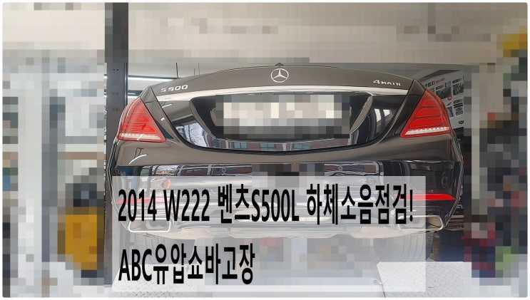  2014 W222 벤츠S500L 하체소음점검! ABC유압쇼바고장 , 부천벤츠BMW수입차정비전문점 부영수퍼카