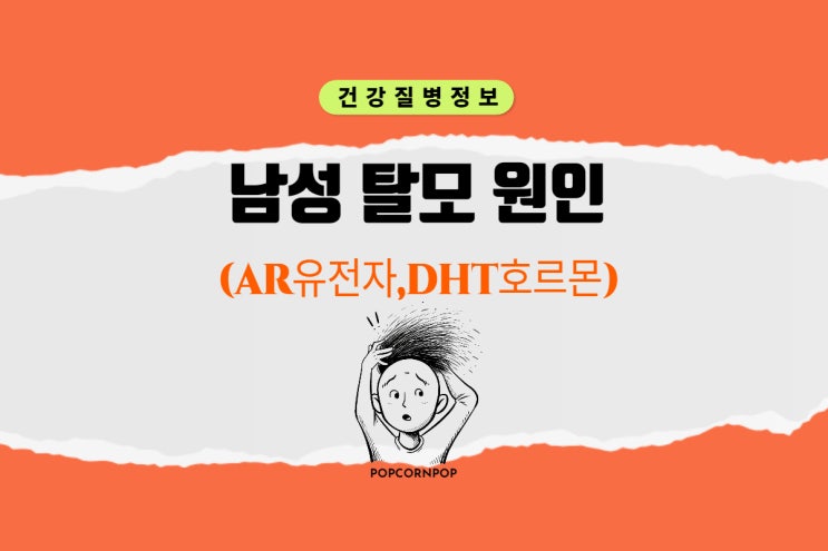  남성 M자, 정수리 탈모 원인( AR 유전자, DHT 호르몬)과 탈모샴푸 추천(ft.탈젠)