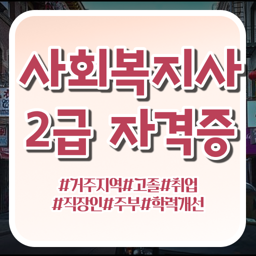  사회복지2급자격증  사회복지자격증   필수 정보 수록