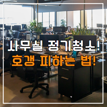  아산 탕정 사무실 청소 정기청소 대행 용역업체, 견적 및 비용