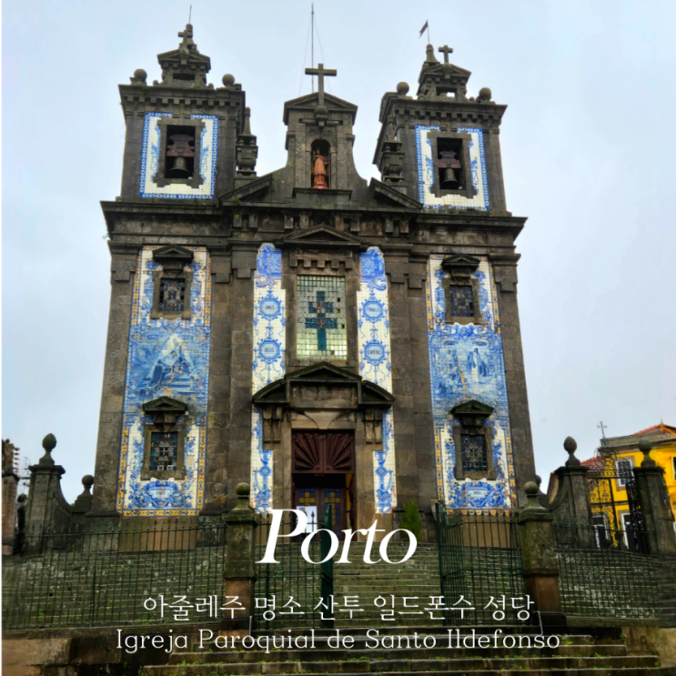  포르투 아줄레주 명소 산투 일드폰수 성당 박물관