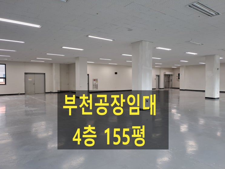  부천공장 임대,도당동공장.창고, 4층 512,(155평) 보증금 5,000만 원, 월세 300만 원, 조립공장, 쇼핑물창고, 임대합니다.