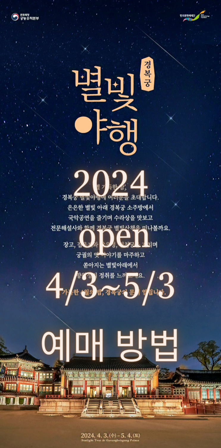  경북궁 별빛 야행 2024 최신 버전_티켓링크 티켓팅 꿀팁_예매 방법 및 가격 _달빛야행 행사 정보_프로그램 순서_궁중음식 체험