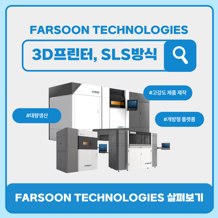  [SLS 3D프린팅] 고강도 제품 제작, 대량생산, 개방형 플랫폼! 3D프린터 SLS 방식, FARSOON TECHNOLOGIES 살펴보기