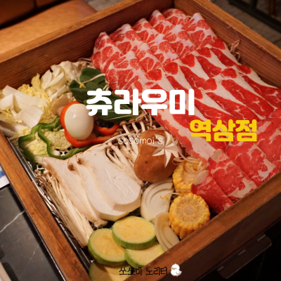  직장인들의 성지 역삼역맛집 츄라우미 이자카야