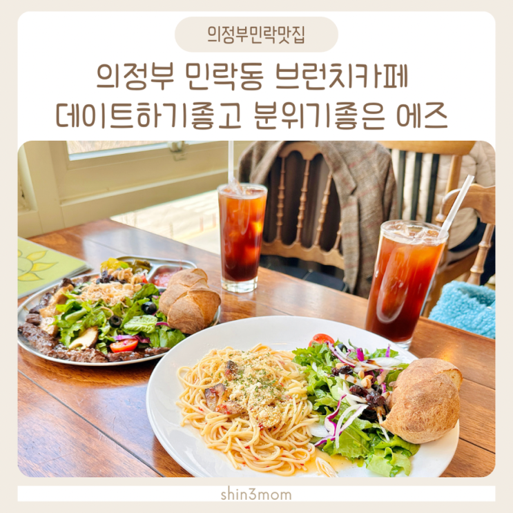  의정부 민락동 브런치카페 데이트하기좋고 분위기좋은 에즈 (주차가능)