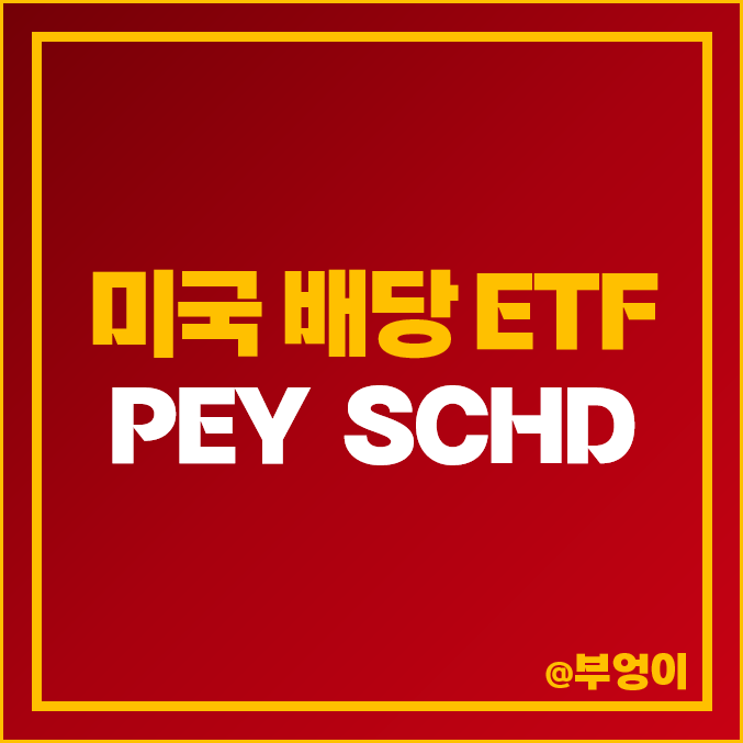 미국 배당 ETF 추천 PEY SCHD 배당금 계산 배당주 순위 미국 배당 ETF 추천 PEY SCHD 배당금 계산 배당주 순위