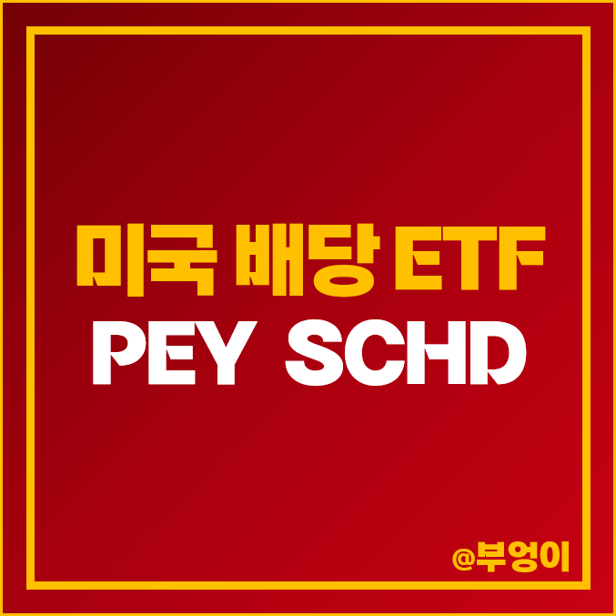 미국 배당 ETF 추천 PEY SCHD 배당금 계산 배당주 순위