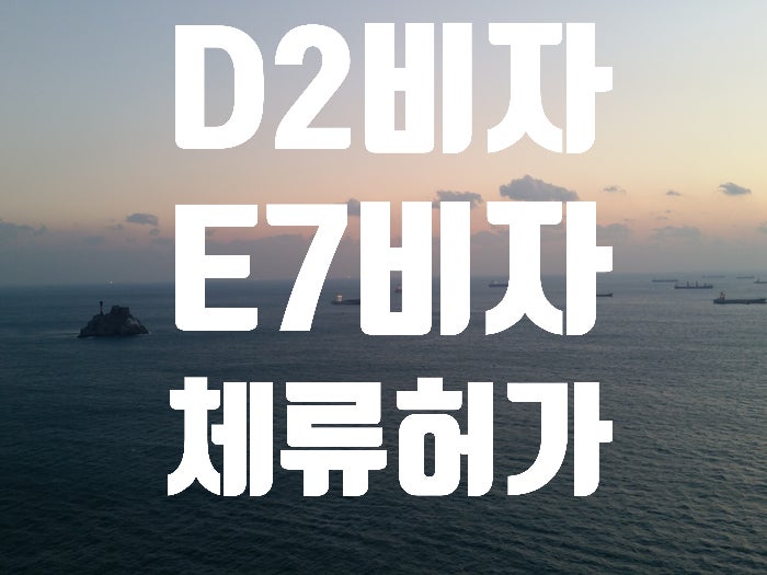  D-2비자에서 E7비자 받는 방법-수원.인천.안산.화성.안양.광명.성남.광주.이천.평택