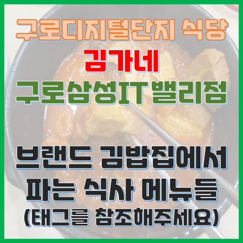 구로디지털단지 회사 저녁 식당용 김가네 구로삼성IT밸리점 찌개 메뉴 리뷰