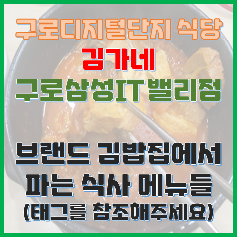 구로디지털단지 회사 저녁 식당용 김가네 구로삼성IT밸리점 찌개 메뉴 리뷰 구로디지털단지 회사 저녁 식당용 김가네 구로삼성IT밸리점 찌개 메뉴 리뷰