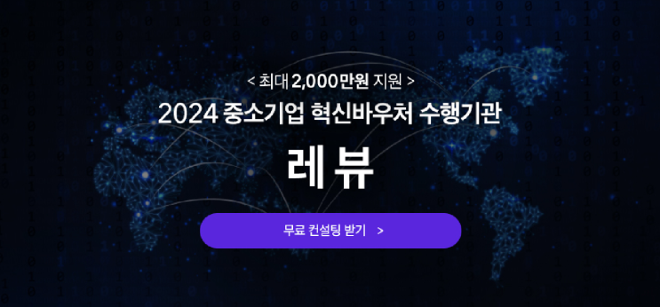  레뷰 중소기업혁신바우처로 인플루언서마케팅하기