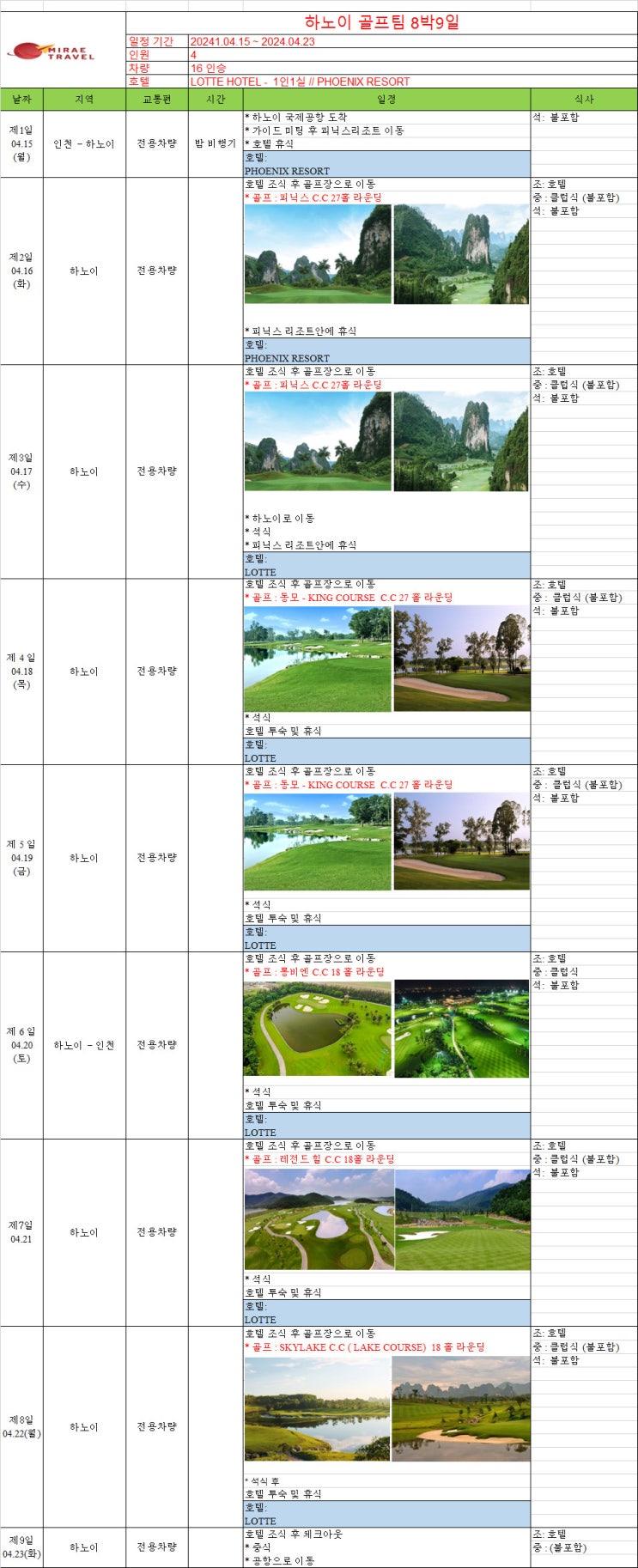 2024년 4월 15일 ~ 4월 23일 베트남 하노이 골프투어 8박 9일 4인 일정 견적 [미래트래블]