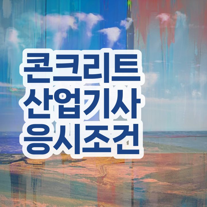  콘크리트산업기사 응시요건   콘크리트산업기사   추천