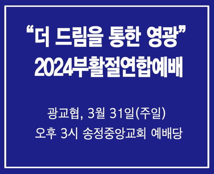 “더 드림을 통한 영광” 2024<b>부활절연합예배</b>