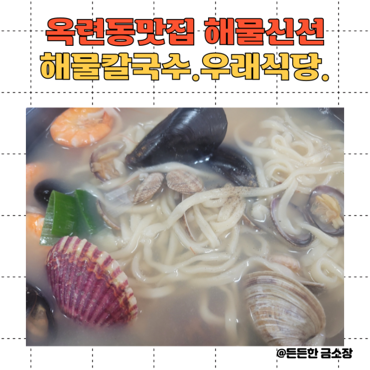  옥련동 해물칼국수 맛집 "우래식당"