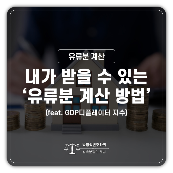  생전증여(특별수익)가 있는 경우의 유류분 산정 방식