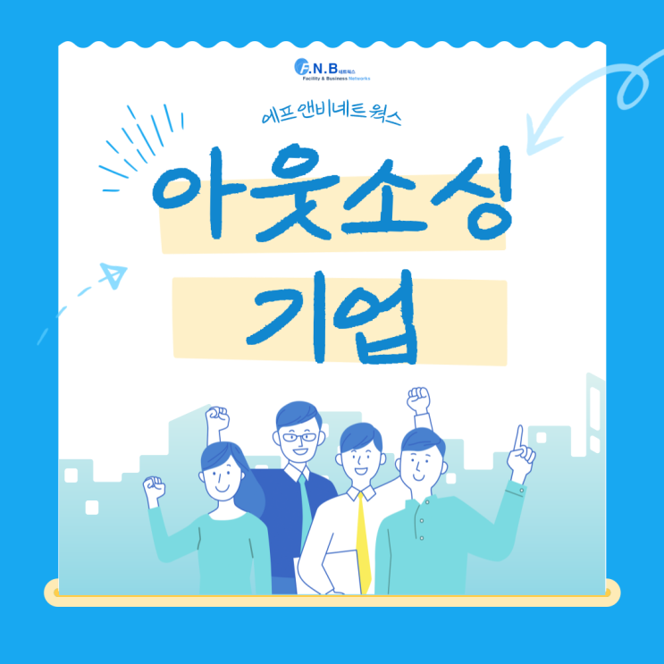  아웃소싱 기업 컨택은 성공적인 비즈니스 파트너십을 위한 비법?