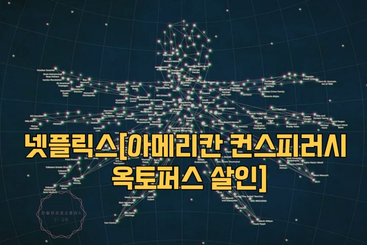  넷플릭스 신작[아메리칸 컨스피러시 옥토퍼스 살인] 사건 정보와 비하인드스토리