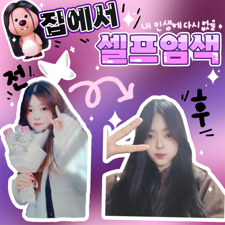  셀프염색 집에서 블랙염색 미장센 라벤더블랙 쿨톤 미쟝센 추천 후기