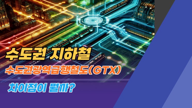  수도권 지하철과 GTX의 차이점에 대해 알아보자!