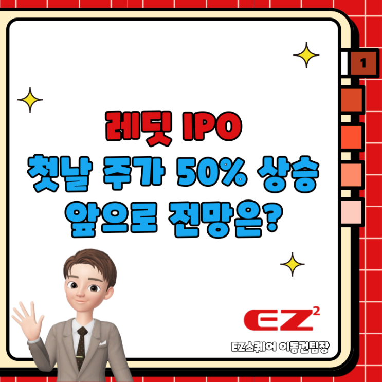  reddit 레딧 주식 IPO 상장 첫날 주가 50% 상승과 앞으로 전망
