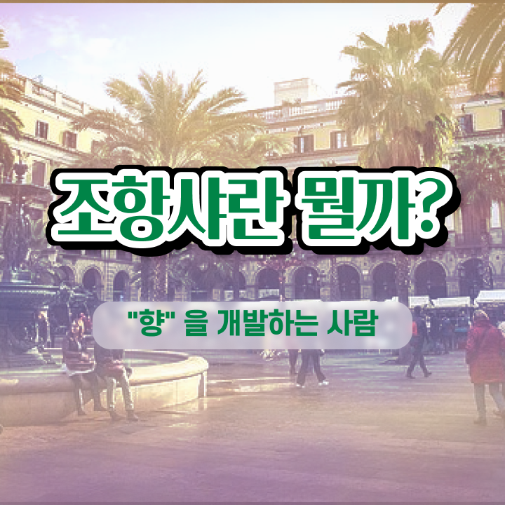 서울 향수공방  서울 향수공방 데이트 조향사  관련 정보