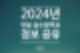 [공지] 2024년 연봉 실수령액 및 4대 보험비를 표로 알아보자!