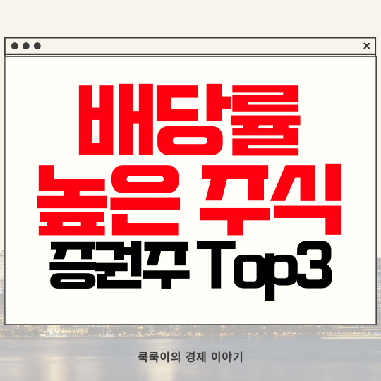  배당률 높은 주식 순위 증권주 Top3 배당기준일 배당금