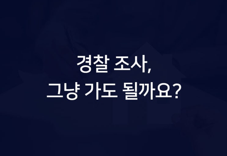  경찰 출석 요구 전화, 경찰 말만 듣고 그냥 가도 될까요?