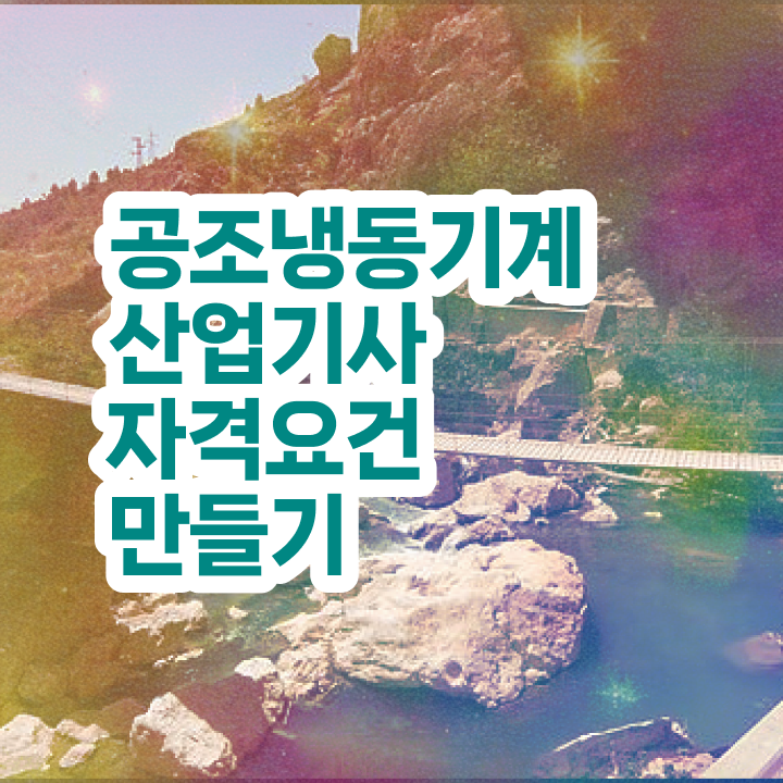  공조냉동기계산업기사 접수  공조냉동기계산업기사  추천