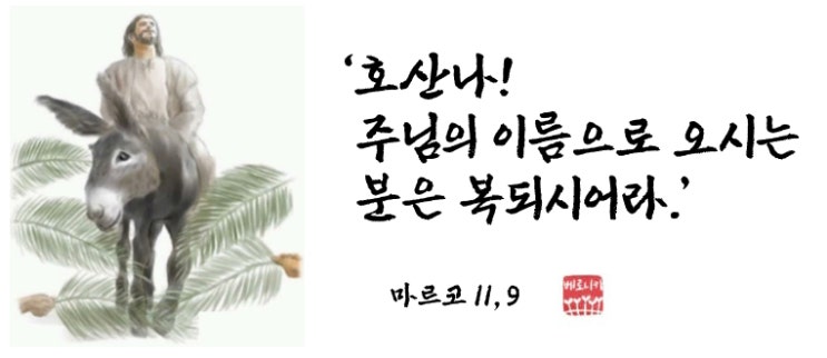 호산나! 주님의 이름으로 오시는 분은 복되시어라. 호산나! 주님의 이름으로 오시는 분은 복되시어라.