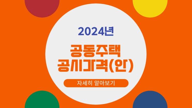  2024년 공동주택 공시가격(안) 열람
