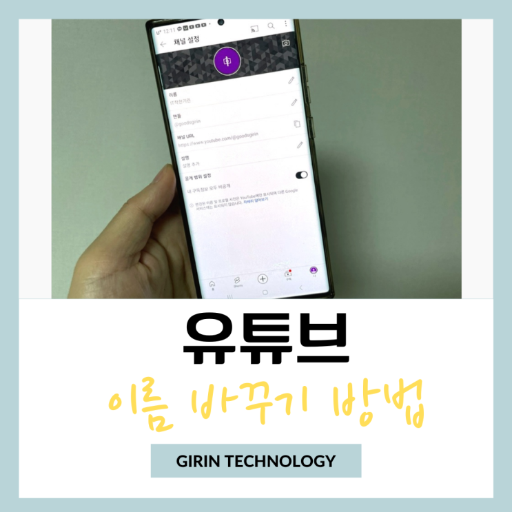  유튜브 댓글 이름 바꾸기 PC 및 모바일 방법