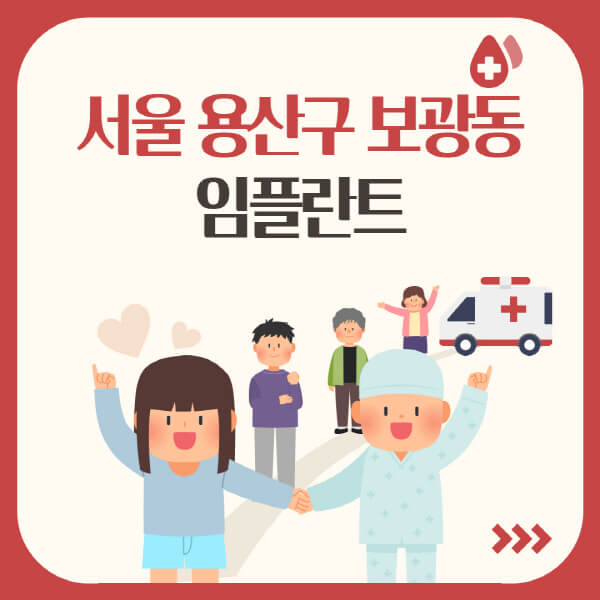 서울 용산구 보광동 임플란트, 가격부터 장단점까지 정리!