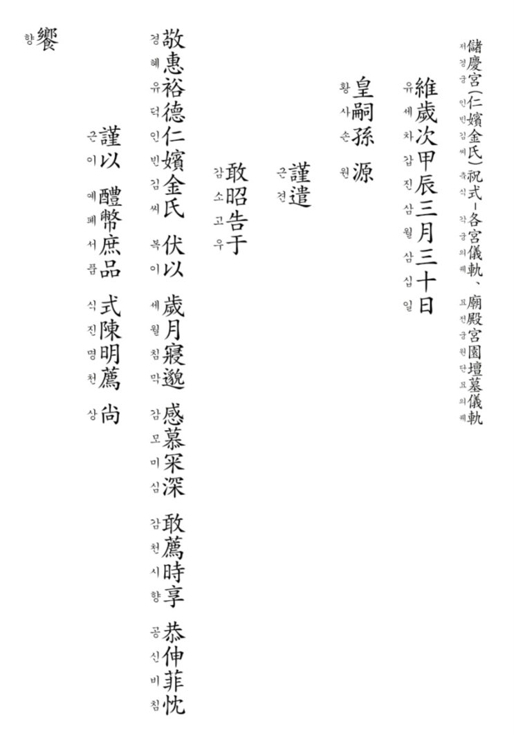  칠궁(七宮) 및 칠궁제향 축식(祝式)