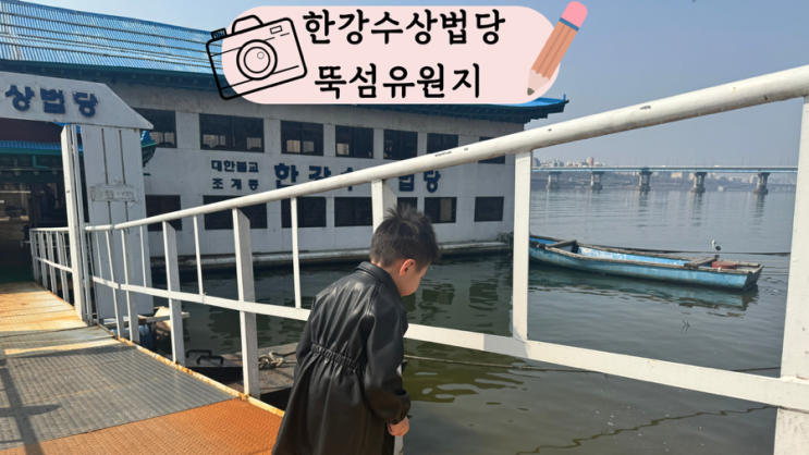  지하철 타고 서울 여행 뚝섬 유원지역 한강 수상 법당 물고기 방생하기