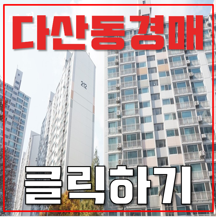 다산아파트경매 남양주 다산 플루리움 49평형 4억대 급매 다산아파트경매 남양주 다산 플루리움 49평형 4억대 급매