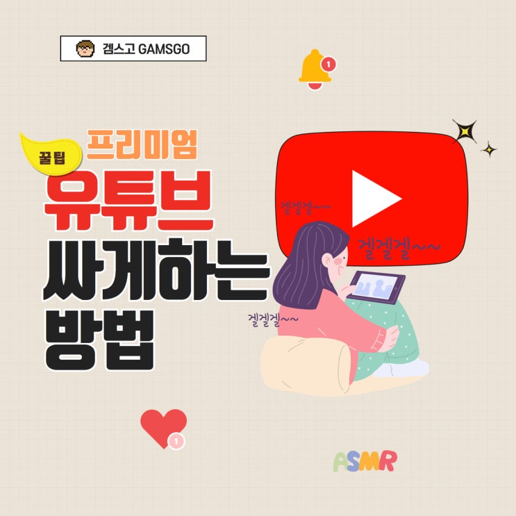  유튜브 프리미엄 싸게 프로필 공유, 겜스고(Gamsgo) 소개